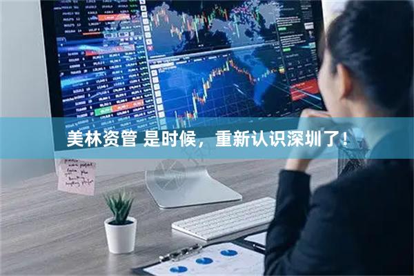 美林资管 是时候，重新认识深圳了！