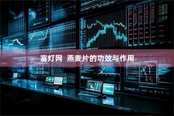富灯网  燕麦片的功效与作用