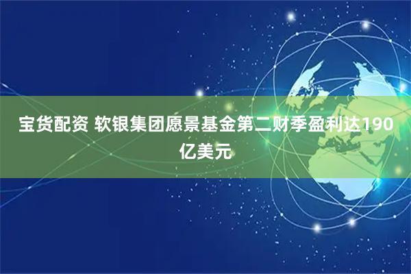 宝货配资 软银集团愿景基金第二财季盈利达190亿美元