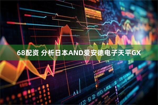 68配资 分析日本AND爱安德电子天平GX